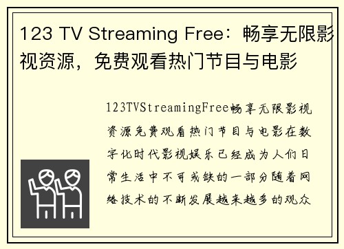 123 TV Streaming Free：畅享无限影视资源，免费观看热门节目与电影