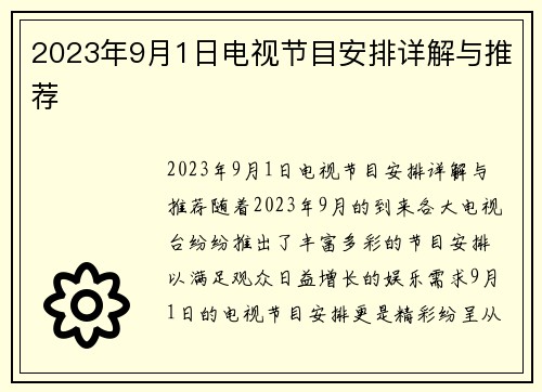 2023年9月1日电视节目安排详解与推荐