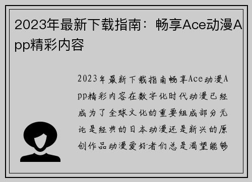 2023年最新下载指南：畅享Ace动漫App精彩内容