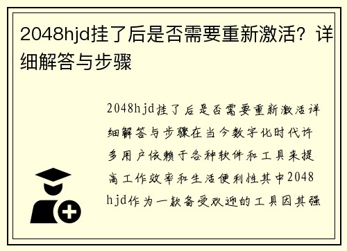 2048hjd挂了后是否需要重新激活？详细解答与步骤