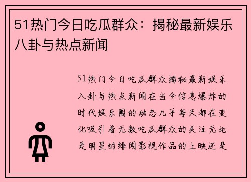 51热门今日吃瓜群众：揭秘最新娱乐八卦与热点新闻