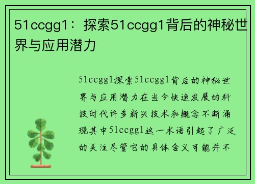 51ccgg1：探索51ccgg1背后的神秘世界与应用潜力