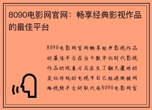 8090电影网官网：畅享经典影视作品的最佳平台