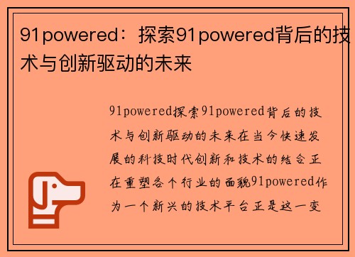 91powered：探索91powered背后的技术与创新驱动的未来