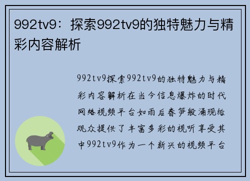 992tv9：探索992tv9的独特魅力与精彩内容解析