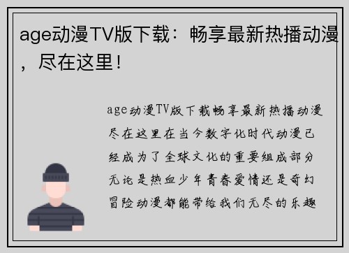 age动漫TV版下载：畅享最新热播动漫，尽在这里！