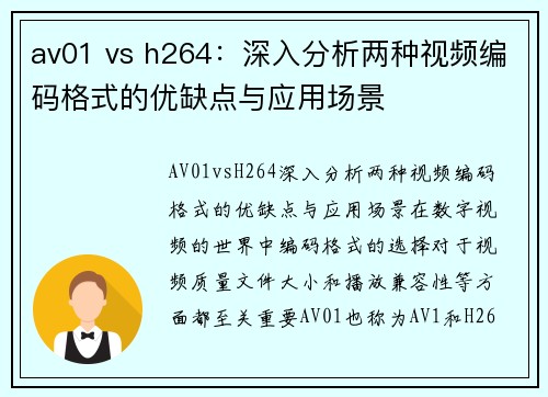 av01 vs h264：深入分析两种视频编码格式的优缺点与应用场景