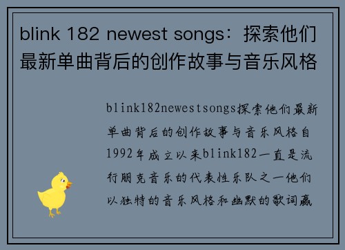 blink 182 newest songs：探索他们最新单曲背后的创作故事与音乐风格