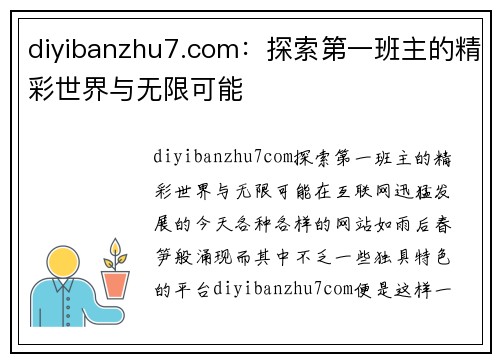 diyibanzhu7.com：探索第一班主的精彩世界与无限可能