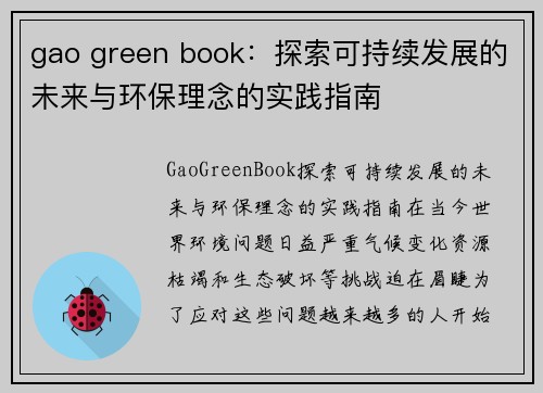 gao green book：探索可持续发展的未来与环保理念的实践指南