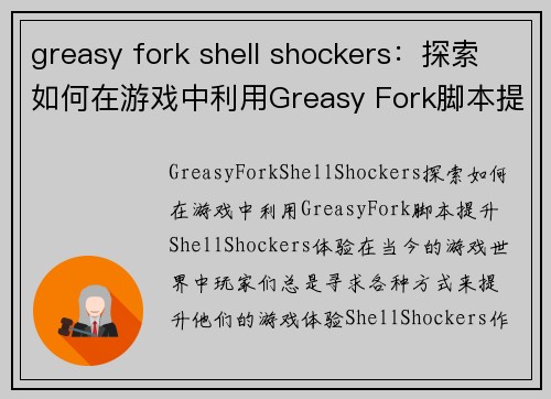 greasy fork shell shockers：探索如何在游戏中利用Greasy Fork脚本提升Shell Shockers体验