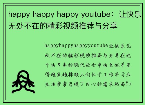 happy happy happy youtube：让快乐无处不在的精彩视频推荐与分享