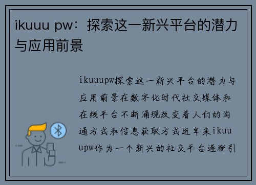 ikuuu pw：探索这一新兴平台的潜力与应用前景