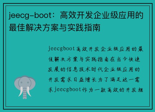 jeecg-boot：高效开发企业级应用的最佳解决方案与实践指南