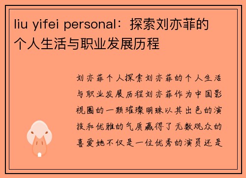 liu yifei personal：探索刘亦菲的个人生活与职业发展历程