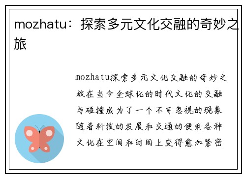 mozhatu：探索多元文化交融的奇妙之旅