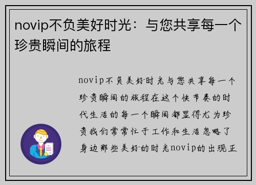 novip不负美好时光：与您共享每一个珍贵瞬间的旅程