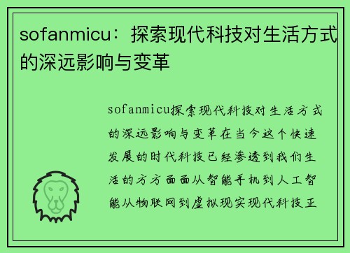 sofanmicu：探索现代科技对生活方式的深远影响与变革