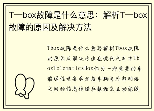 T—box故障是什么意思：解析T—box故障的原因及解决方法