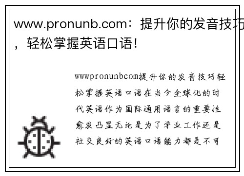 www.pronunb.com：提升你的发音技巧，轻松掌握英语口语！