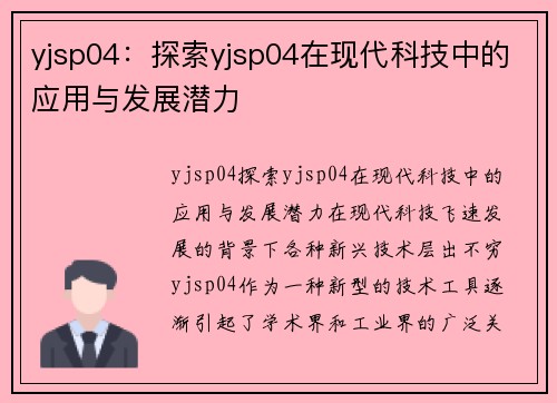 yjsp04：探索yjsp04在现代科技中的应用与发展潜力