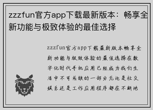 zzzfun官方app下载最新版本：畅享全新功能与极致体验的最佳选择