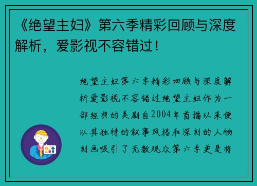 《绝望主妇》第六季精彩回顾与深度解析，爱影视不容错过！