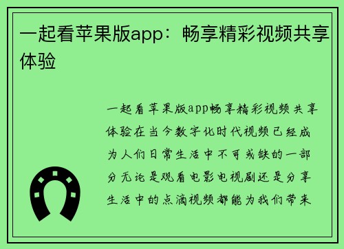 一起看苹果版app：畅享精彩视频共享体验