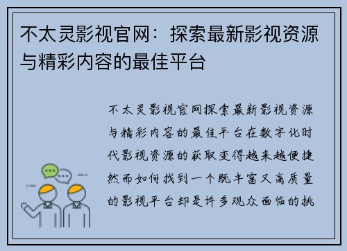 不太灵影视官网：探索最新影视资源与精彩内容的最佳平台