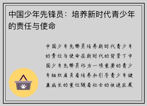 中国少年先锋员：培养新时代青少年的责任与使命